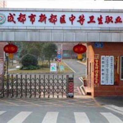 成都市新都区中等卫生职业学校（新都卫校）